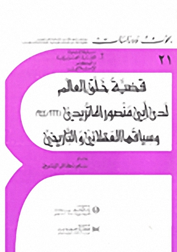 قضية خلق العالم لدى أبي منصور الماتريدي