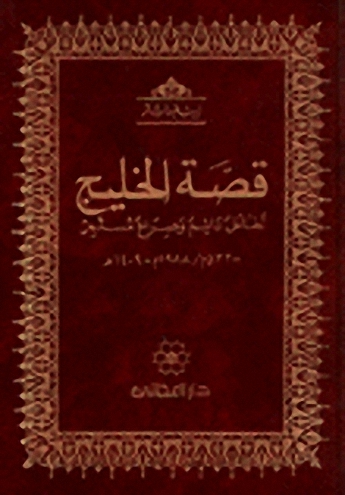 قصة الخليج : تفاعل دائم وصراع مستمر