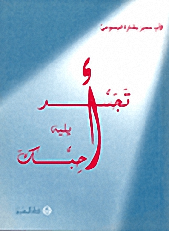 تجسد يليه أحبك