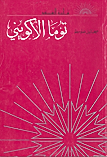 توما الاكويني