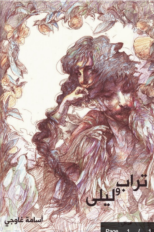 تراب وليلى : تشكيل شعري