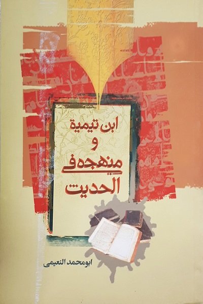 ابن تيمية ومنهجه في الحديث