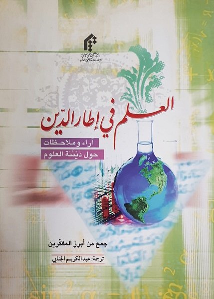 العلم في إطار الدين : آراء وملاحظات حول ديننة العلوم