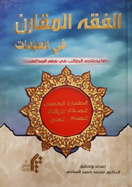 الفقه المقارن في العبادات : ما يحتاجه الطالب في فقه المذاهب