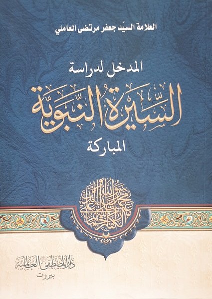 المدخل لدراسة السيرة النبوية المباركة