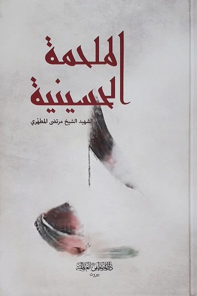 الملحمة الحسينية