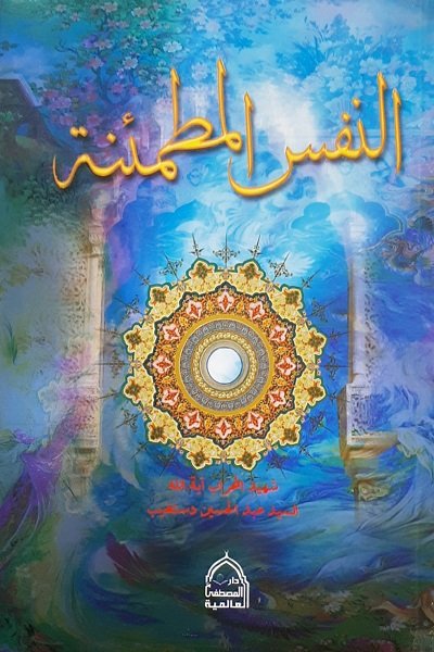 النفس المطمئنة