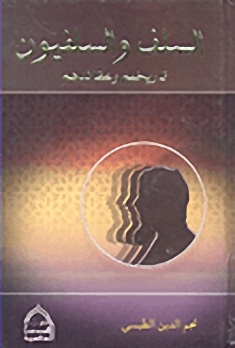 السلف والسلفيون تاريخهم وعقائدهم