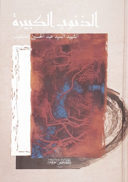 الذنوب الكبيرة