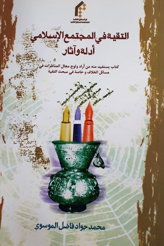 التقية في المجتمع الإسلامي  : أدلة وآثار