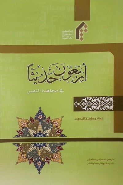 أربعون حديثاً في مجاهدة النفس