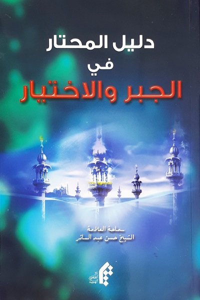دليل المحتار في الجبر والاختيار