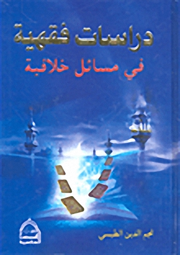 دراسات فقهية في مسائل خلافية