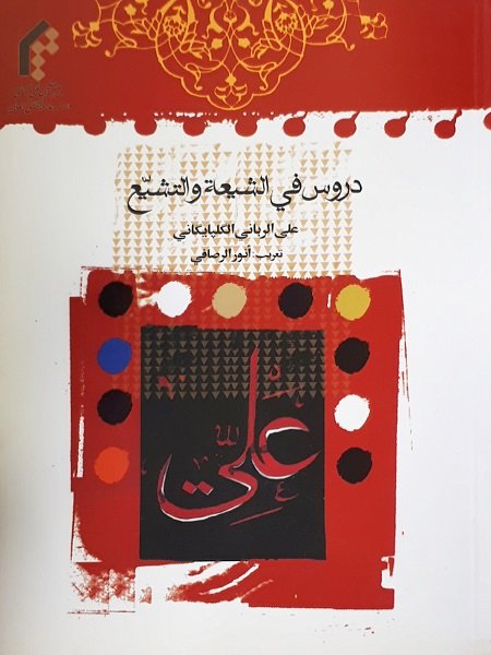 دروس في الشيعة والتشيع