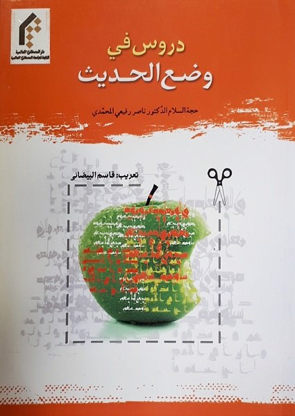 دروس في وضع الحديث