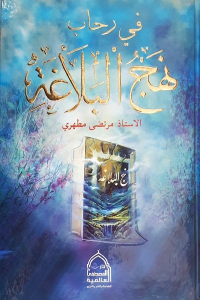 في رحاب نهج البلاغة