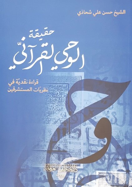 حقيقة الوحي القرآني  : قراءة نقدية في نظريات المستشرقين