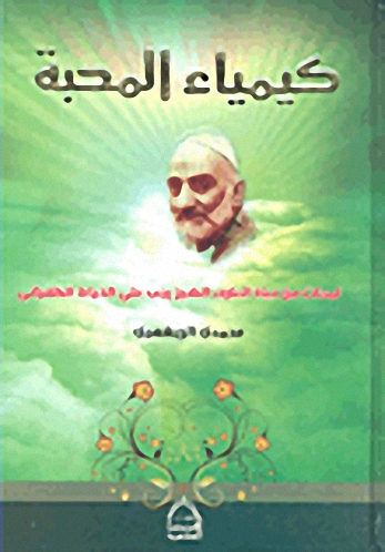 كيمياء المحبة؛ لمحات من حياة العارف الشيخ رجب علي الخياط الطهراني