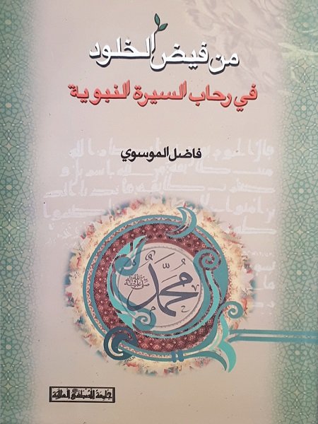 من فيض الخلود : في رحاب السيرة النبوية