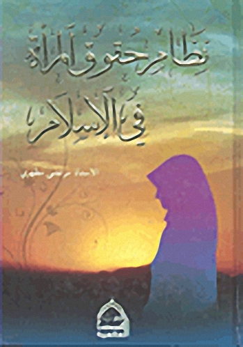 نظام حقوق المرأة في الإسلام