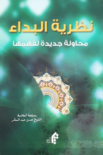 نظرية البداء : محاولة جديدة لفهمها