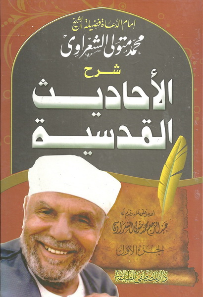 شرح الأحاديث القدسية (1-3)