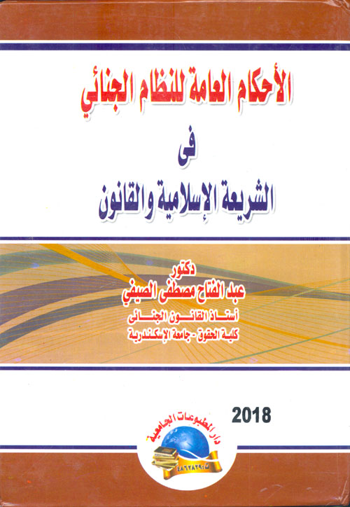 الأحكام العامة في النظام الجنائي الإسلامي