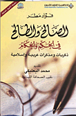 الصالح والطالح في الحكم والحكام ذكريات ومذكرات عربية وإسلامية