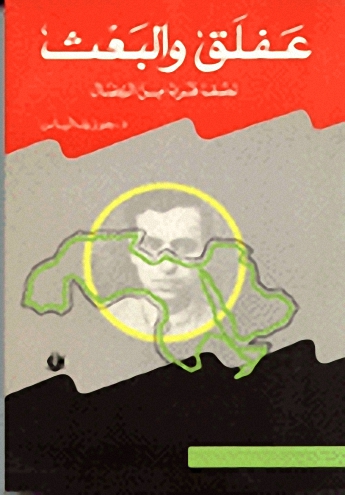 عفلق والبعث، نصف قرن من النضال