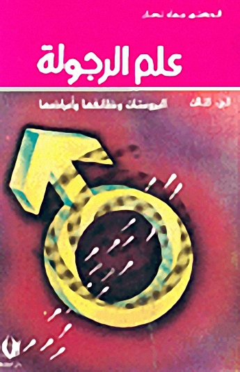 علم الرجولة، البروستات، وظائفها وأمراضها