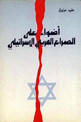 أضواء على الصراع العربي الاسرائيلي