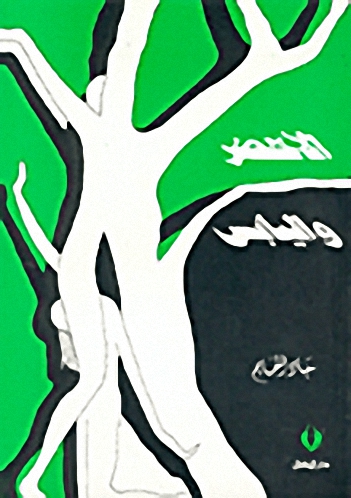 الأخضر واليابس