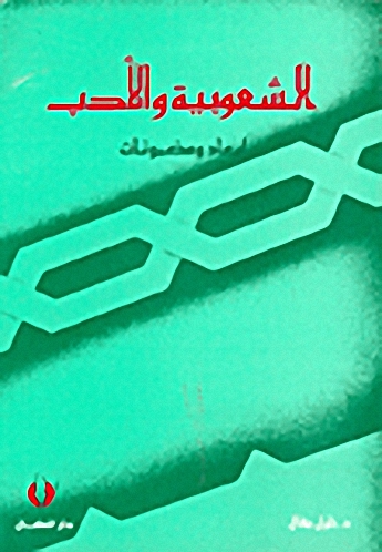 الشعوبية والأدب