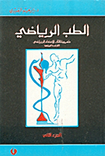 الطب الرياضي، علم وظائف الاعضاء الرياضي