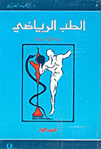 الطب الرياضي، مبادئ عامة 1-6