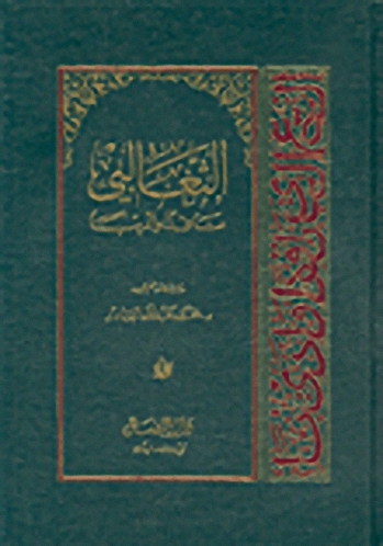 الثعالبي ناقداً وأديباً