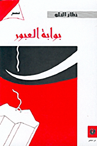 بوابة العبور