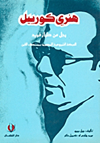 هنري كورييل، رجل من طراز فريد، الحركة الشيوعية المصرية بمنتصف القرن
