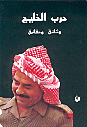 حرب الخليج، وثائق وحقائق