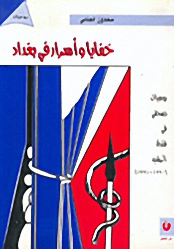 خفايا وأسرار في بغداد