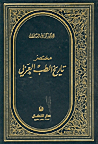 مختصر تاريخ الطب العربي