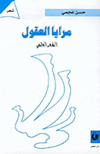 مرايا العقول، الشعر العلمي
