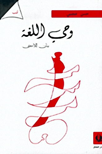 وحي اللغة، بيان اللامعنى