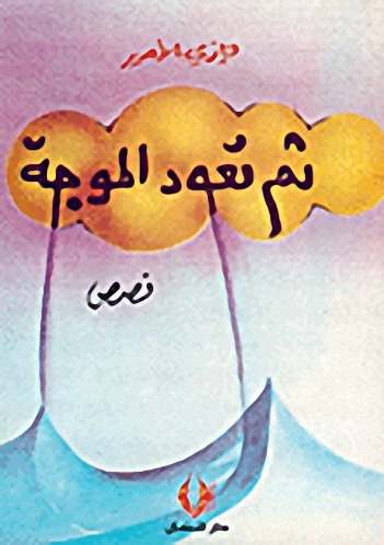 ثم تعود الموجة