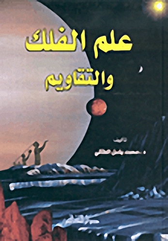 علم الفلك والتقاويم
