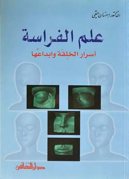 علم الفراسة : أسرار الخلقة وإبداعها