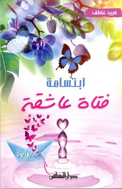 ابتسامة فتاة عاشقة