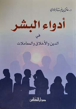 أدواء البشر في الدين والأخلاق والمعاملات