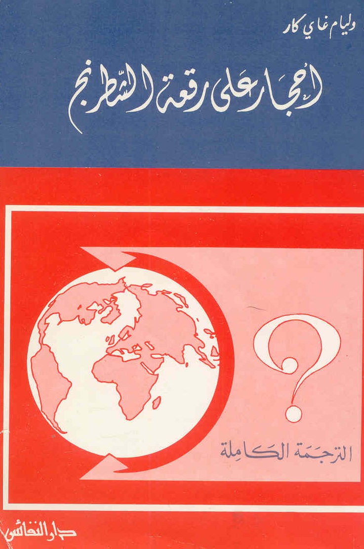 أحجار على رقعة الشطرنج