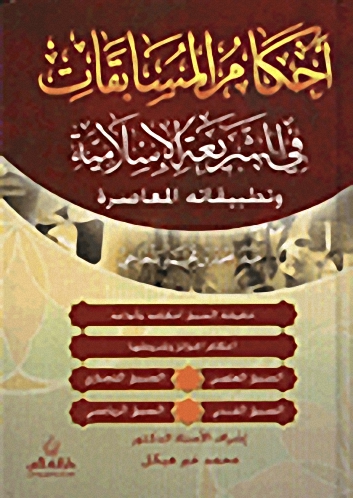 أحكام المسابقات في ضوء الشريعة الإسلامية